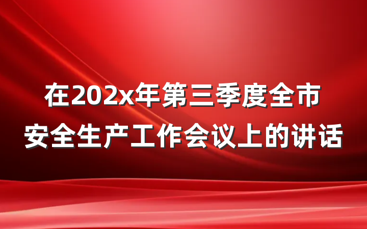 在202x年第三季度全市安全生产工作会议上的讲话