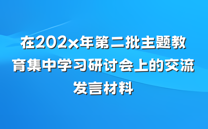 在202x年第二批主题教育集中学习研讨会上的交流发言材料