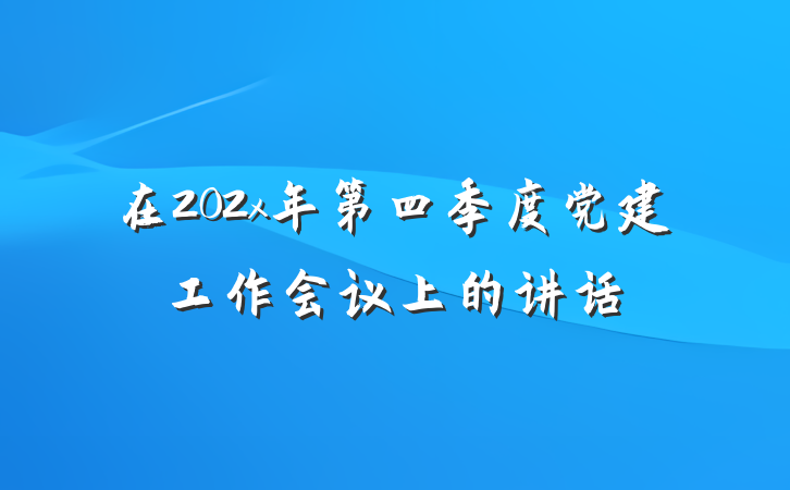 在202x年第四季度党建工作会议上的讲话