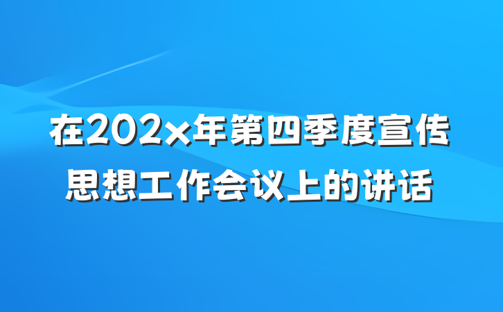 在202x年第四季度宣传思想工作会议上的讲话