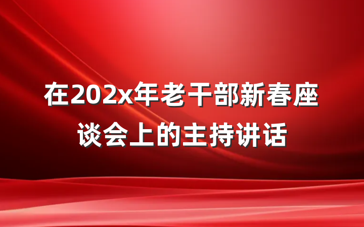 在202x年老干部新春座谈会上的主持讲话