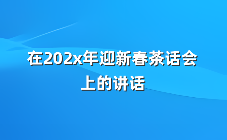在202x年迎新春茶话会上的讲话