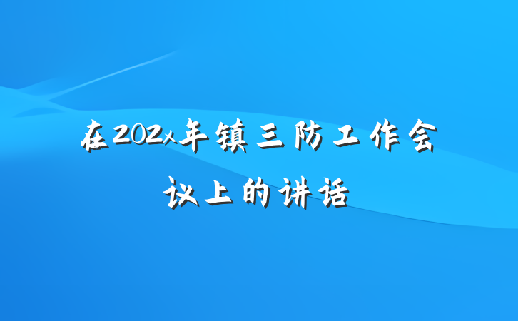 在202x年镇三防工作会议上的讲话