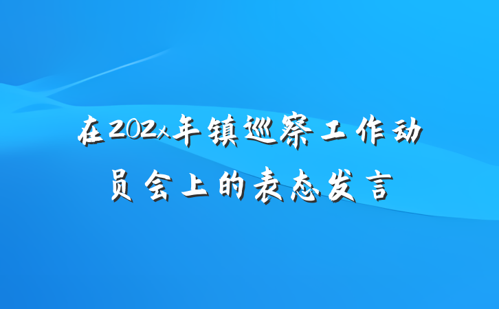 在202x年镇巡察工作动员会上的表态发言