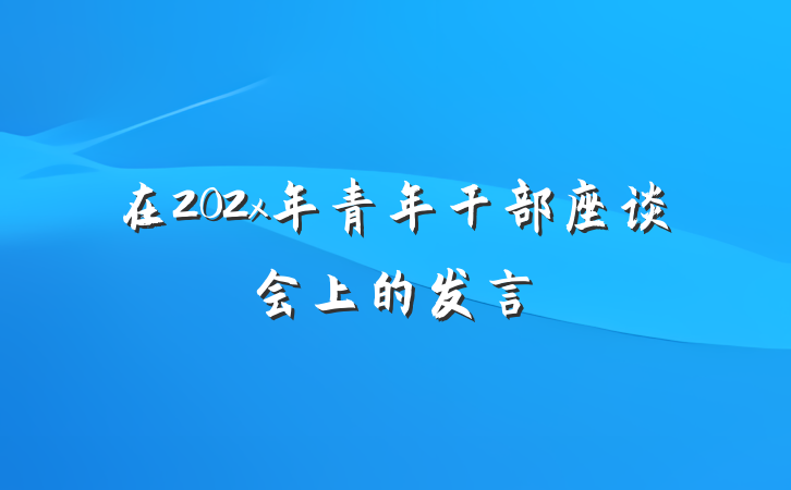 在202x年青年干部座谈会上的发言