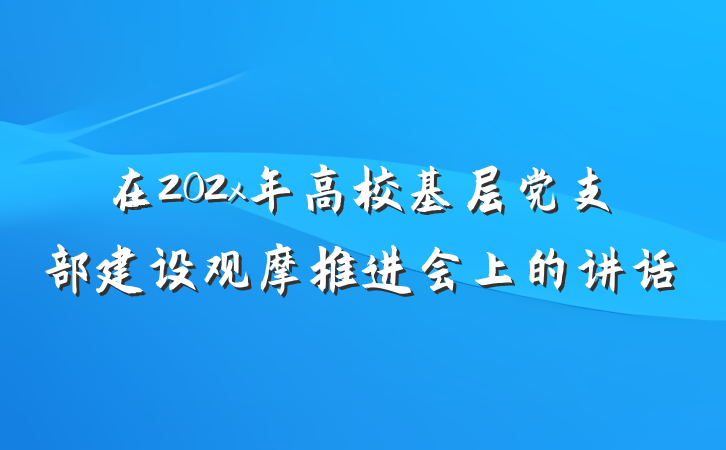 在202x年高校基层党支部建设观摩推进会上的讲话