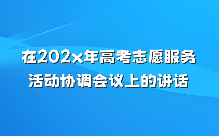 在202x年高考志愿服务活动协调会议上的讲话