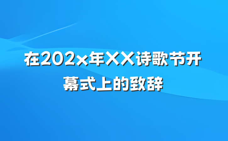在202x年XX诗歌节开幕式上的致辞
