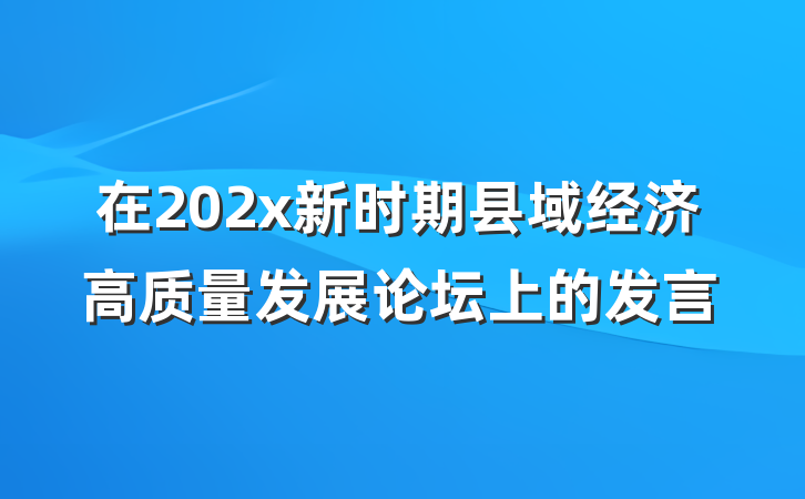 在202x新时期县域经济高质量发展论坛上的发言