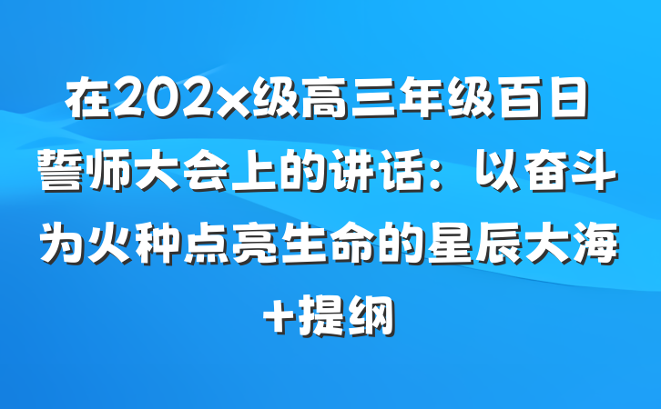 在202x级高三年级百日誓师大会上的讲话：以奋斗为火种点亮生命的星辰大海 提纲