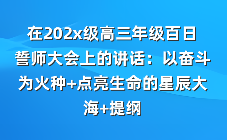 在202x级高三年级百日誓师大会上的讲话：以奋斗为火种 点亮生命的星辰大海 提纲