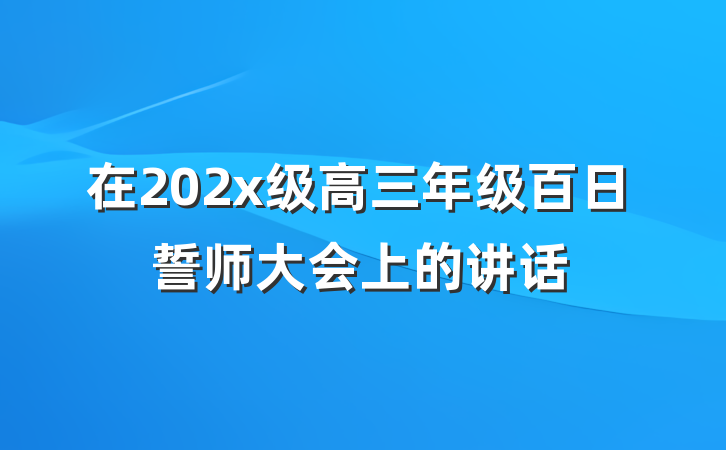在202x级高三年级百日誓师大会上的讲话