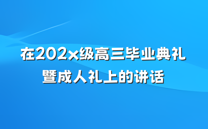 在202x级高三毕业典礼暨成人礼上的讲话