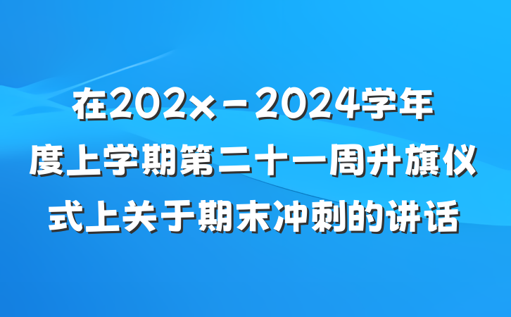 在202x－2024学年度上学期第二十一周升旗仪式上关于期末冲刺的讲话