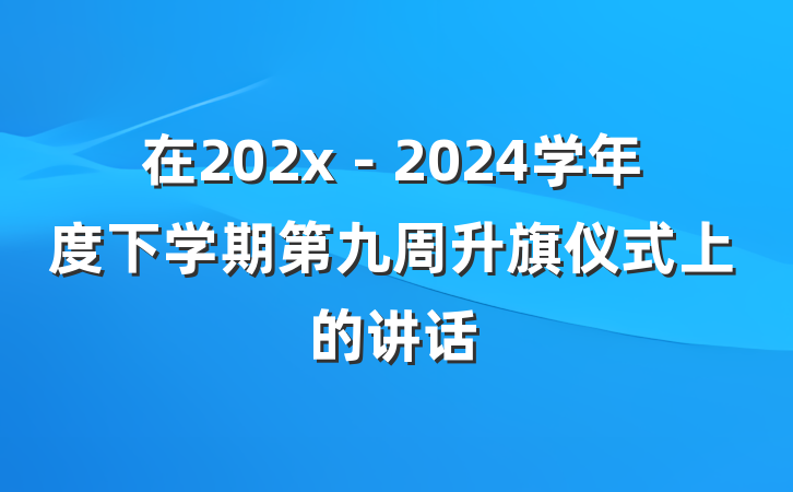 在202x－2024学年度下学期第九周升旗仪式上的讲话