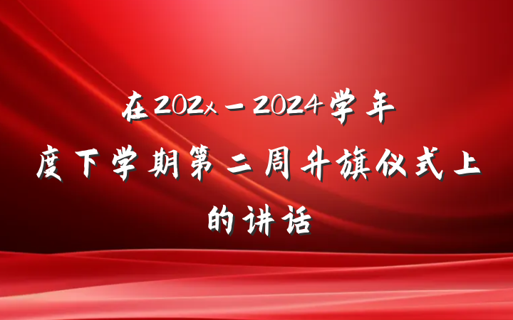 在202x－2024学年度下学期第二周升旗仪式上的讲话