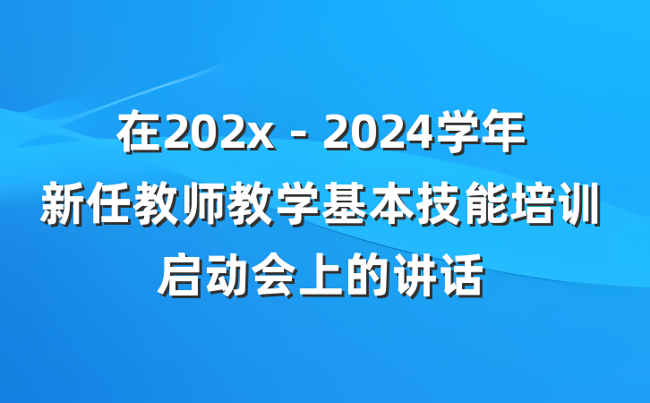 在202x－2024学年新任教师教学基本技能培训启动会上的讲话