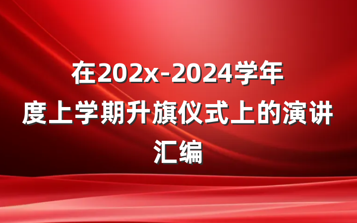 在202x-2024学年度上学期升旗仪式上的演讲汇编