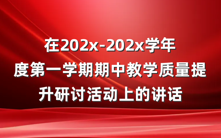 在202x-202x学年度第一学期期中教学质量提升研讨活动上的讲话