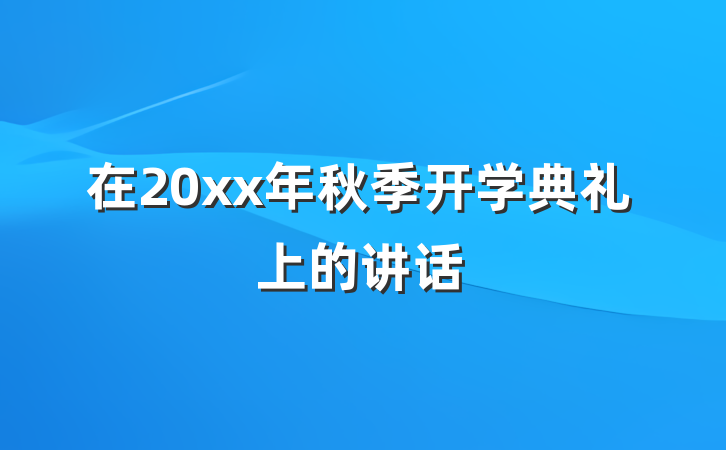 在20xx年秋季开学典礼上的讲话
