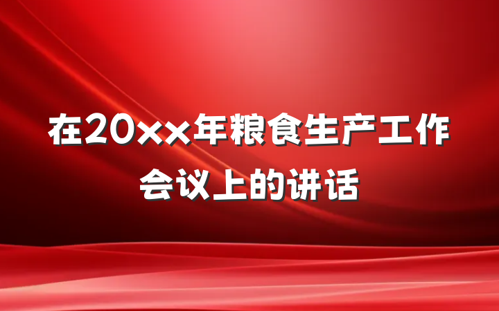 在20xx年粮食生产工作会议上的讲话