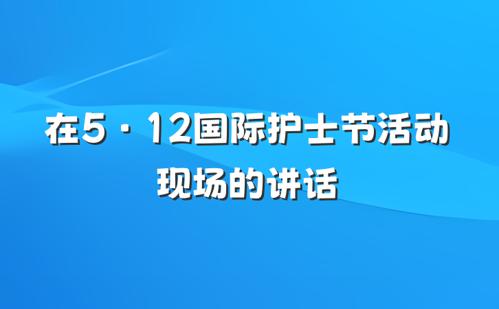 在5·12国际护士节活动现场的讲话