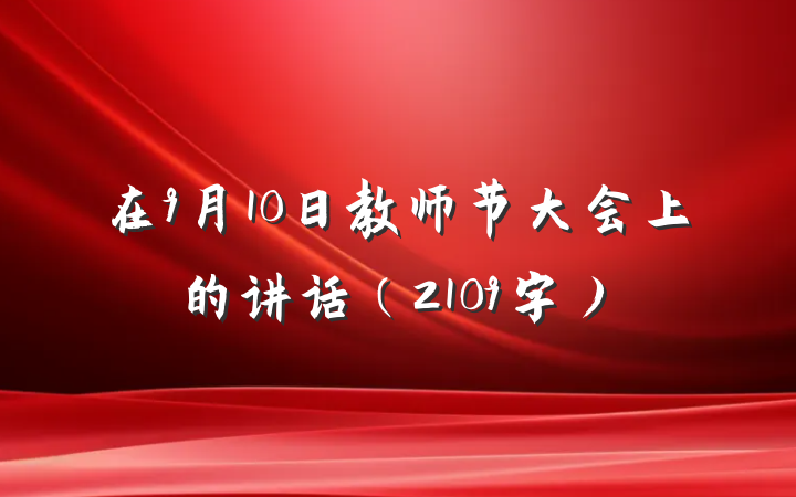 在9月10日教师节大会上的讲话（2109字）
