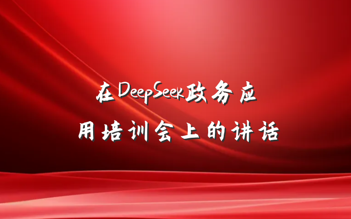 在DeepSeek政务应用培训会上的讲话