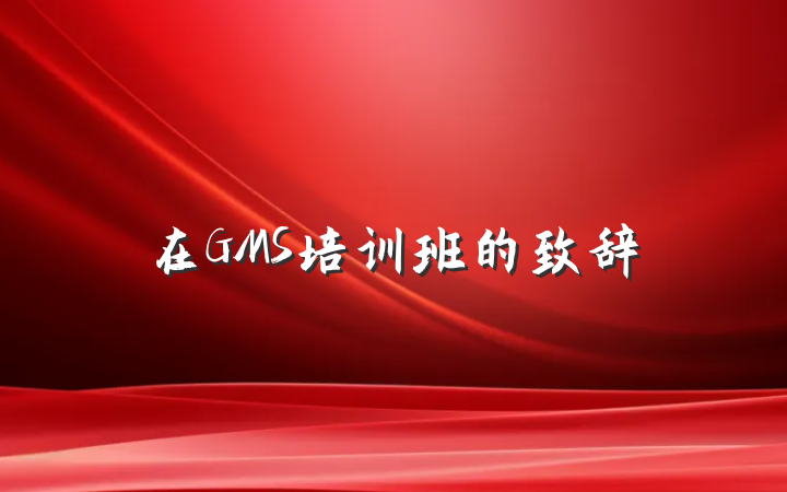 在GMS培训班的致辞