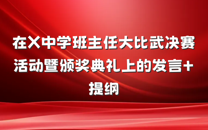 在X中学班主任大比武决赛活动暨颁奖典礼上的发言 提纲