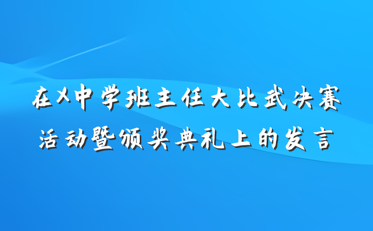 在X中学班主任大比武决赛活动暨颁奖典礼上的发言