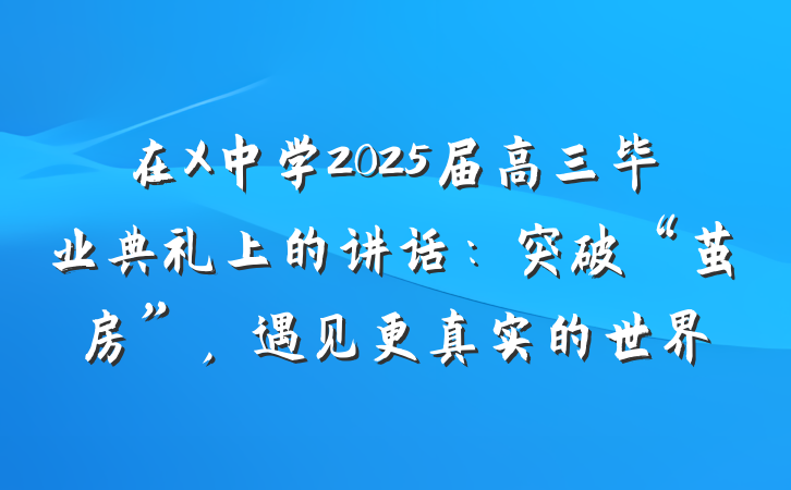 在X中学2025届高三毕业典礼上的讲话：突破“茧房”，遇见更真实的世界