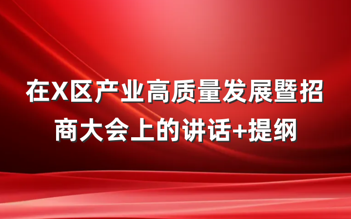 在X区产业高质量发展暨招商大会上的讲话 提纲