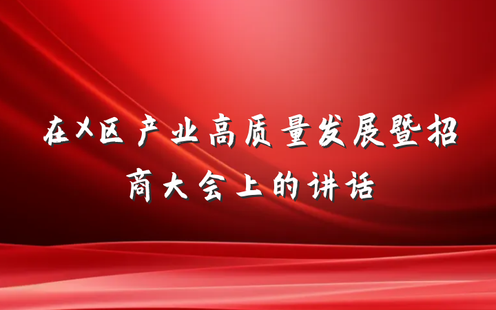 在X区产业高质量发展暨招商大会上的讲话