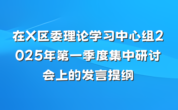 在X区委理论学习中心组2025年第一季度集中研讨会上的发言提纲