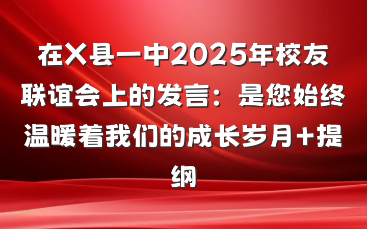 在X县一中2025年校友联谊会上的发言：是您始终温暖着我们的成长岁月 提纲