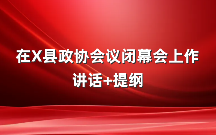 在X县政协会议闭幕会上作讲话 提纲