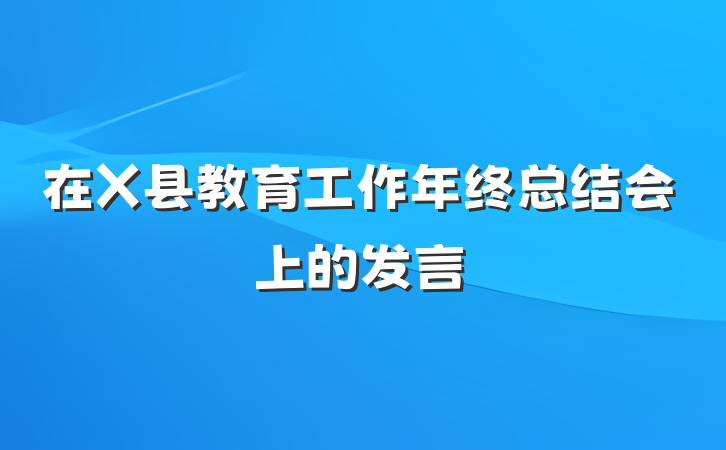 在X县教育工作年终总结会上的发言