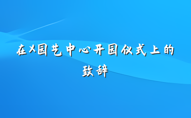 在X园艺中心开园仪式上的致辞