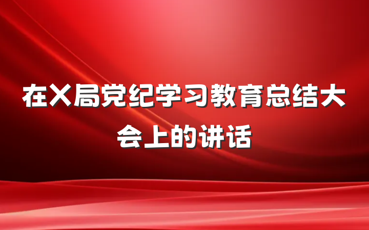 在X局党纪学习教育总结大会上的讲话