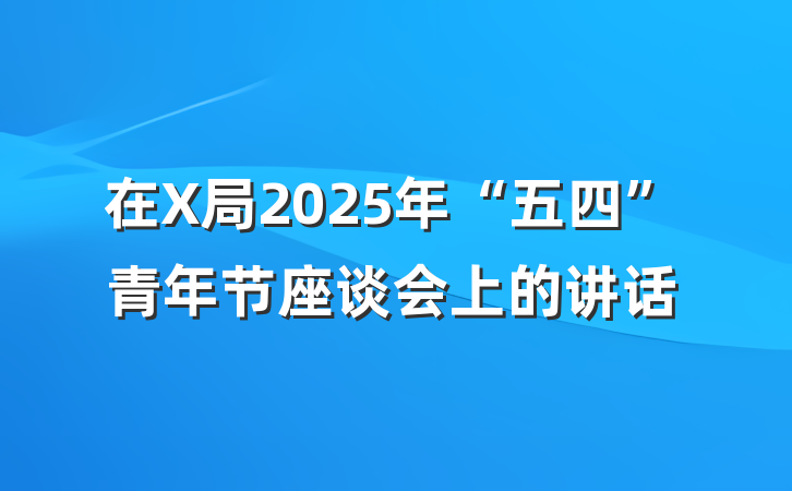在X局2025年“五四”青年节座谈会上的讲话