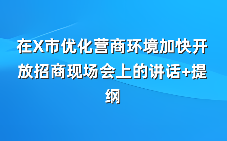 在X市优化营商环境加快开放招商现场会上的讲话 提纲