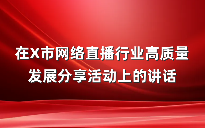 在X市网络直播行业高质量发展分享活动上的讲话