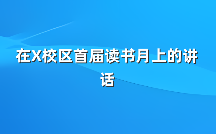 在X校区首届读书月上的讲话