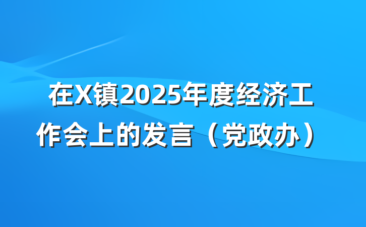 在X镇2025年度经济工作会上的发言（党政办）