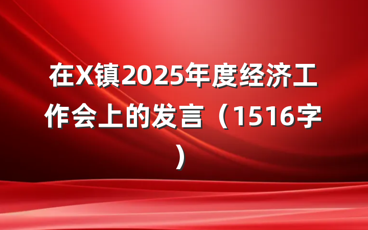 在X镇2025年度经济工作会上的发言（1516字）
