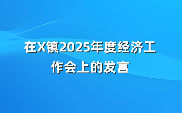在X镇2025年度经济工作会上的发言