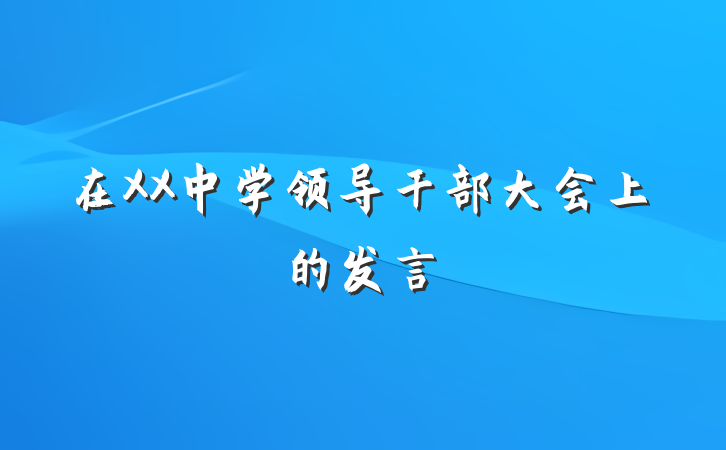 在XX中学领导干部大会上的发言