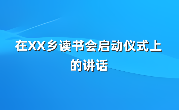 在XX乡读书会启动仪式上的讲话