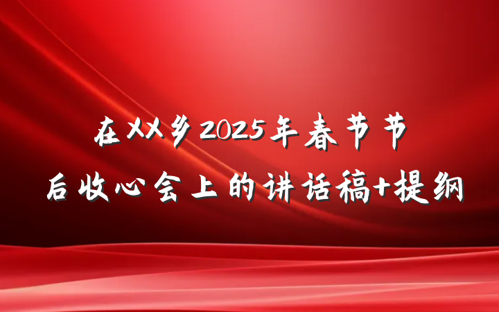 在XX乡2025年春节节后收心会上的讲话稿 提纲